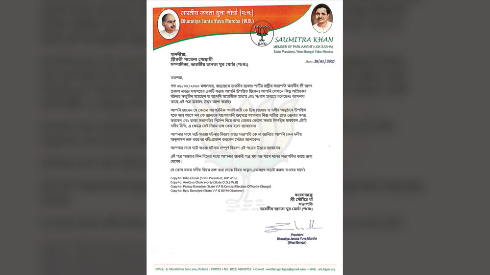 পামেলাকে দেওয়া ভারতীয় জনতা যুব মোর্চা (পঃবঃ)-র শো-কজ চিঠি।