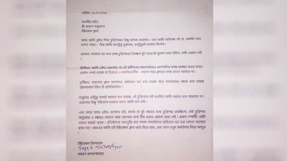 ক্লাব সচিব কল্যাণ মজুমদারকে লেখা সম্বরণ বন্দ্যোপাধ্যায়ের সেই চিঠি। 