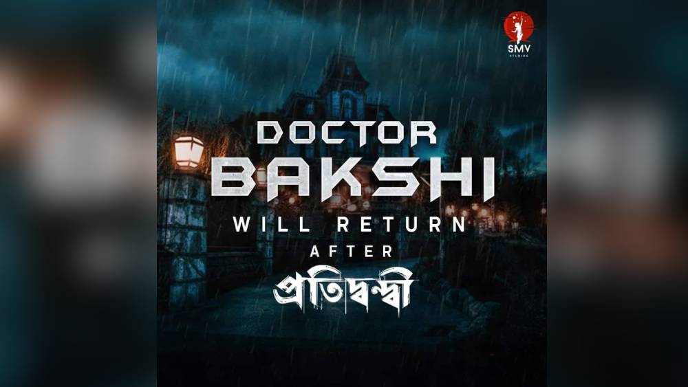 ‘ডা. বক্সী’-র পোস্টার