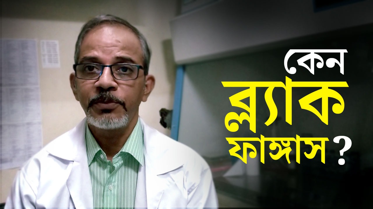 Coronavirus: Debdutta Bandyopadhyay discusses about mucormycosis or black fungus dgtl
