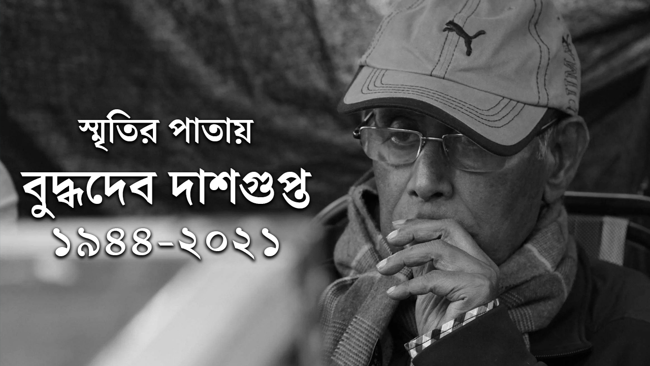 Tribute to Buddhadeb Dasgupta by Sanjay Mokhopadhaya dgtl