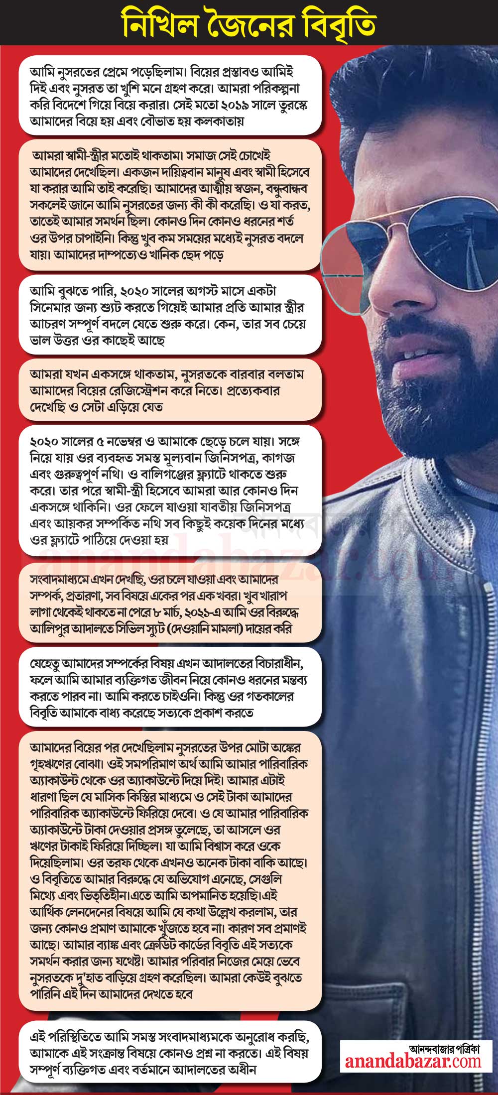 এক নজরে নিখিলের বিবৃতি।