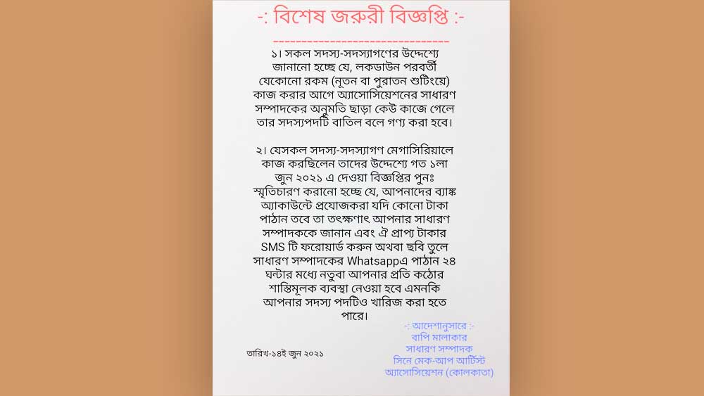 সিনে মেকআপ আর্টিস্ট অ্যাসোসিয়েশনের বিজ্ঞপ্তি