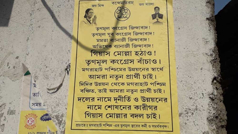 গিয়াসউদ্দিনের বিরুদ্ধে এমনই পোস্টার পড়েছে তাঁর নিজের কেন্দ্রে। 