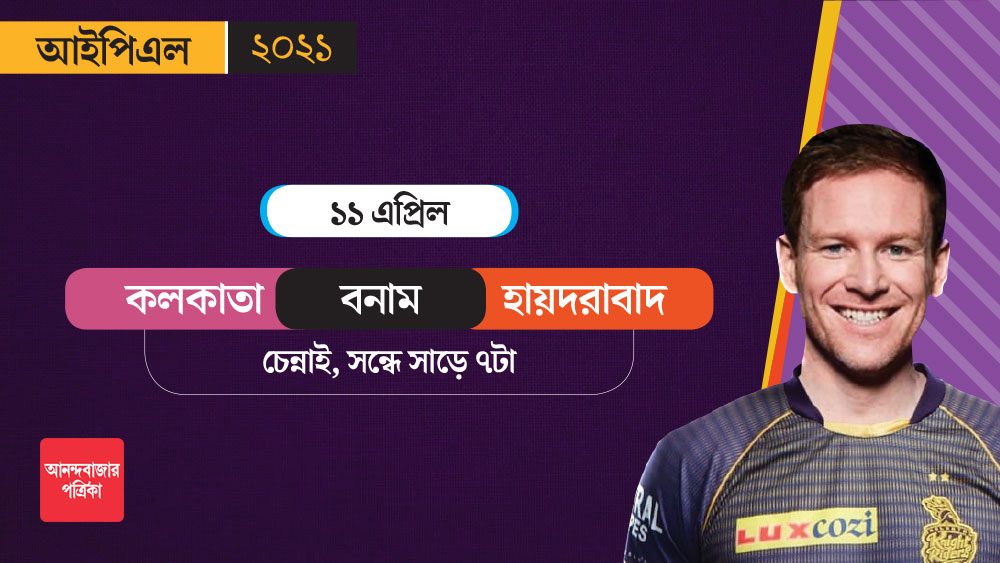 এ বারের আইপিএলে কলকাতা প্রথম ম্যাচ খেলতে নামবে ১১ এপ্রিল। সেই দিন শাকিবের পুরনো দল হায়দরাবাদের মুখোমুখি হবে নাইটরা।