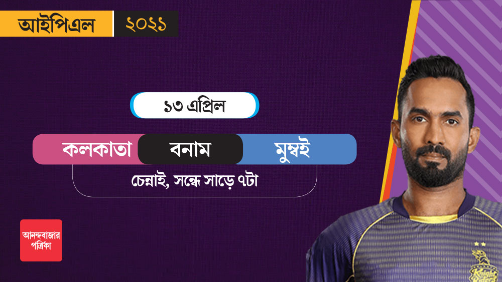 আইপিএল ২০২০-র চ্যাম্পিয়ন মুম্বইয়ের সঙ্গে কলকাতা খেলবে ১৩ এপ্রিল।