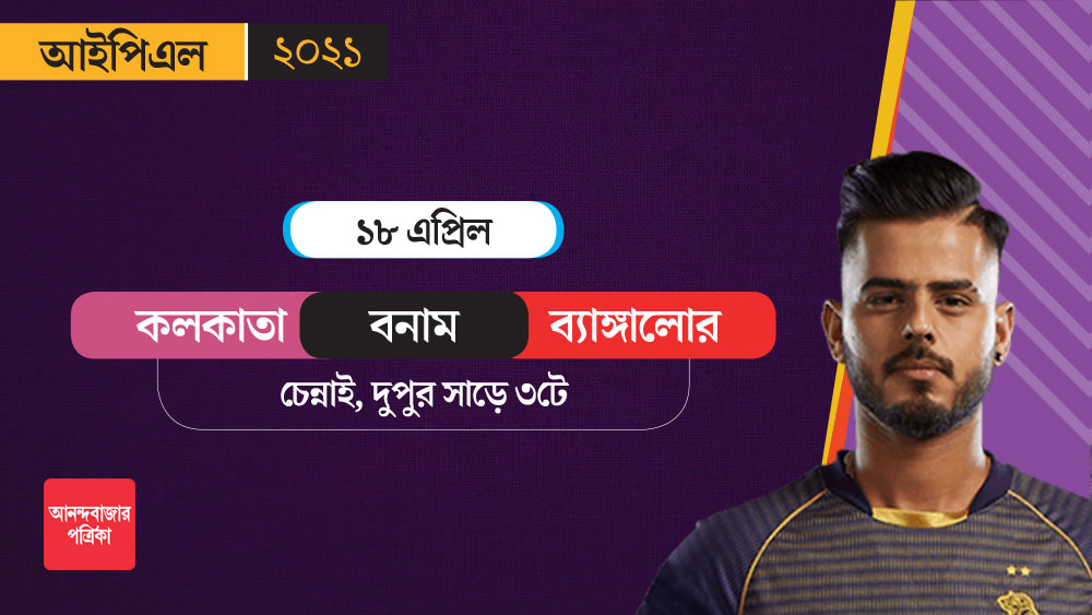 বিরাট কোহলীর বিরুদ্ধে নাইটরা নামবেন ১৮ এপ্রিল। চেন্নাইয়ে দুপুরবেলা হবে সেই ম্যাচ।