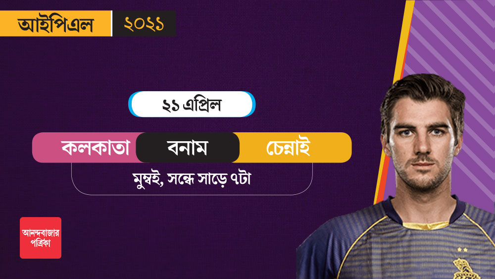 চেন্নাইয়ের মাঠে ৩টি ম্যাচ খেলে নাইটরা চলে যাবেন মুম্বইয়ে। ধোনির চেন্নাইয়ের বিরুদ্ধে অইন মর্গ্যানরা নামবেন সেখানেই।