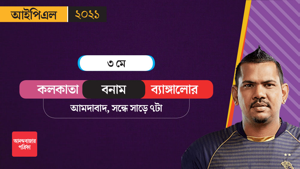 বিরাট কোহলীদের বিরুদ্ধে ফিরতি ম্যাচ আমদাবাদে। ৩ মে সেখানেই খেলতে নামবেন নাইটরা।