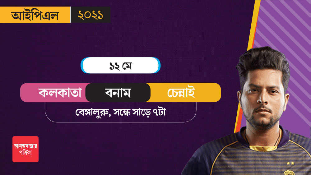 চেন্নাইয়ের সঙ্গে ম্যাচ হবে ১২ মে। 