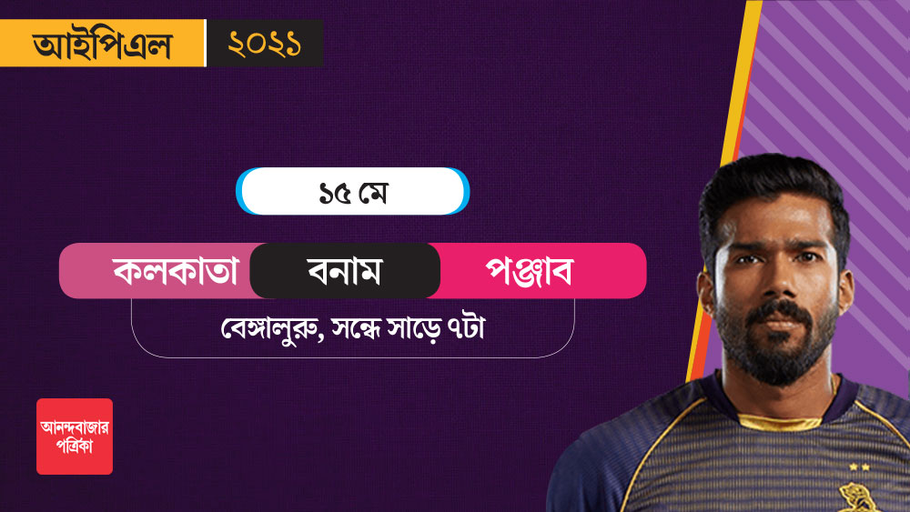 শাকিবদের সঙ্গে পঞ্জাবের ফিরতি ম্যাচ হবে বেঙ্গালুরুতে। ১৫ মে হবে সেই ম্যাচ।