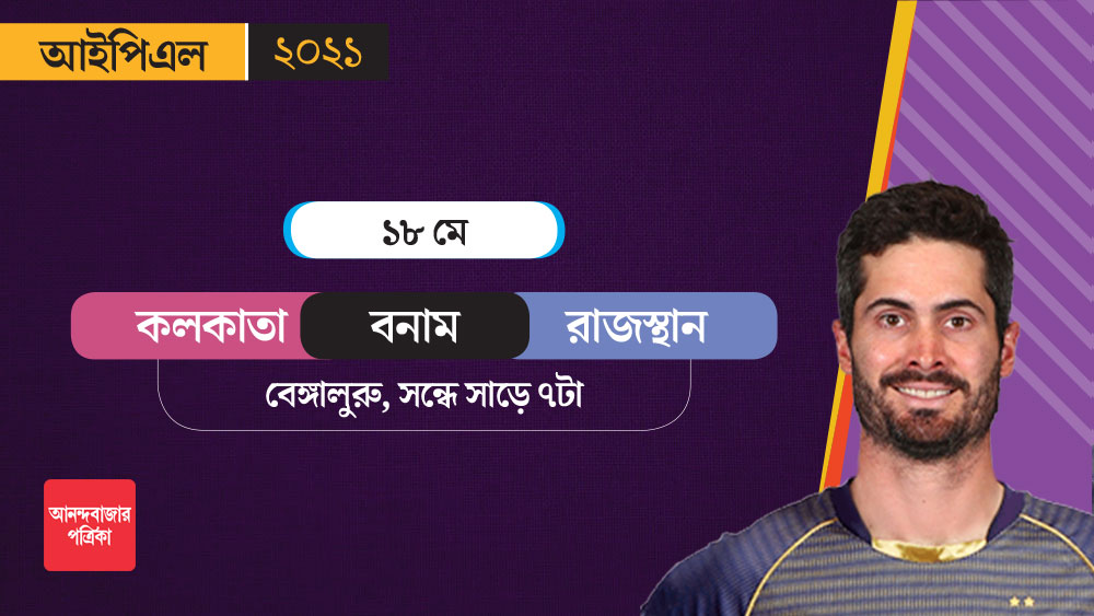 রাজস্থানের সঙ্গে কলকাতার ফিরতি ম্যাচ ১৮ মে।