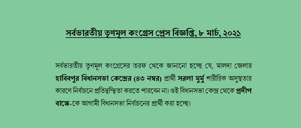হবিবপুরের দলীয় প্রার্থী পরিবর্তন নিয়ে তৃণমূলের প্রেস বিজ্ঞপ্তি।
