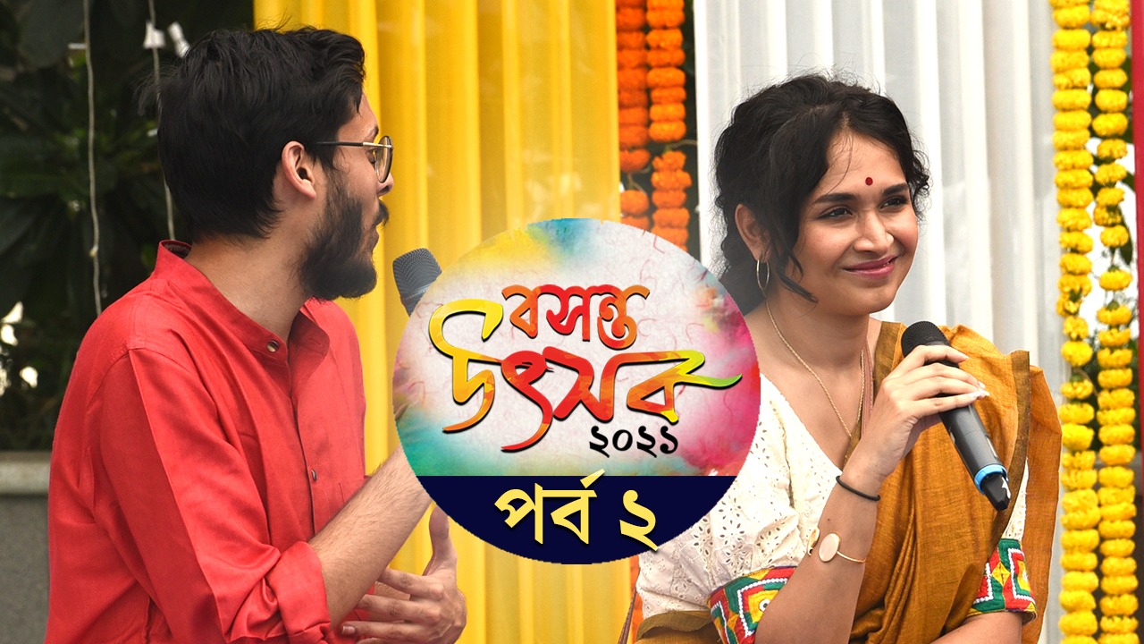 Holi 2021: Aditya Sengupta, Kheya Chatterjee and Ambarish Bhattacharya at Anandabazar digital and Windows Production's Basanta Utsav 2021 dgtl 