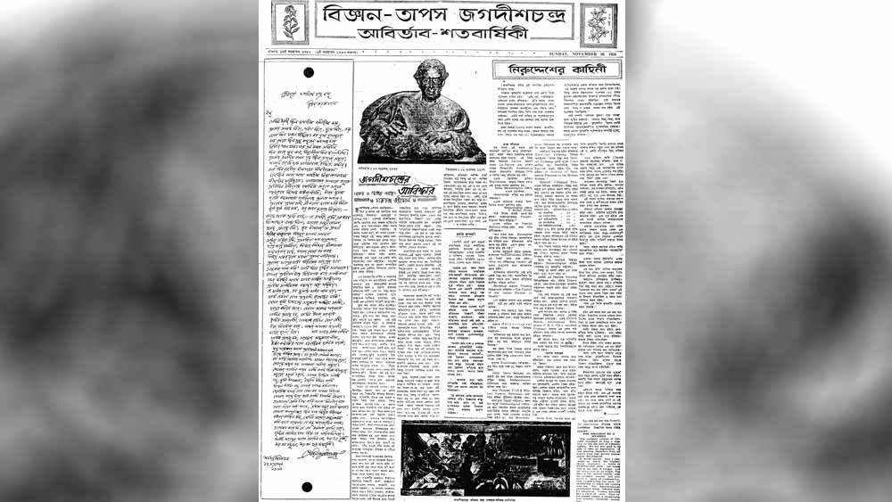 শ্রদ্ধার্ঘ্য: জগদীশচন্দ্র বসুর জন্মশতবর্ষে প্রকাশিত বিশেষ ক্রোড়পত্র