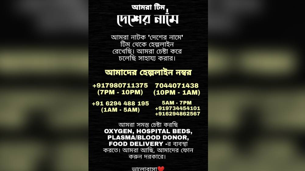 ‘দেশের নামে’ হেল্পলাইন