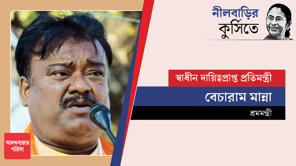 পূর্ণমন্ত্রী না হলেও স্বাধীন দায়িত্বপ্রাপ্ত প্রতিমন্ত্রীদের তালিকায় এ বার প্রথমেই রয়েছে বেচারাম মান্নার নাম। সিঙ্গুরে ‘মাস্টারমশাই’ রবীন্দ্রনাথ ভট্টাচার্যের বিরুদ্ধে বলতে গেলে দলের সকলের বিরুদ্ধে গিয়েই বেচারামকে দাঁড় করিয়েছিলেন মমতা। শুধু সিঙ্গুরের জমিই ধরে রাখেননি বেচারাম, স্ত্রী করবীকে নামিয়ে হরিপালও তৃণমূলের ঝুলিতে এনে দিয়েছেন। তাঁকে শ্রম দফতরের স্বাধীন দায়িত্বপ্রাপ্ত প্রতিমন্ত্রী করা হল। 