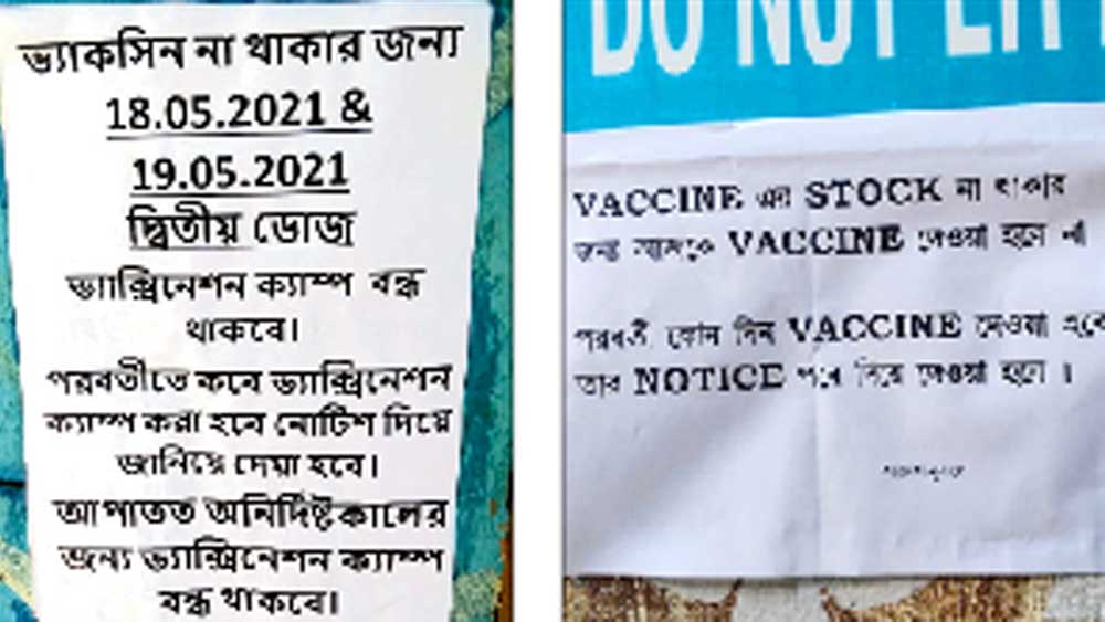 সিঙ্গুর এবং পান্ডুয়ার গ্রামীণ হাসপাতালে অনির্দিষ্টকালের জন্য টিকা বন্ধের নোটিস। 