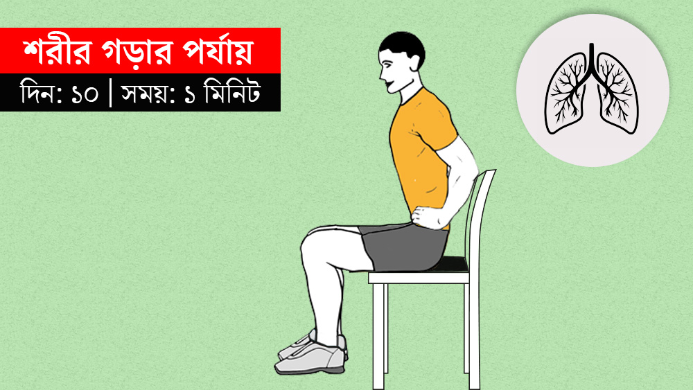 ফুসফুস শক্ত করতে গভীর ভাবে শ্বাস নিন।