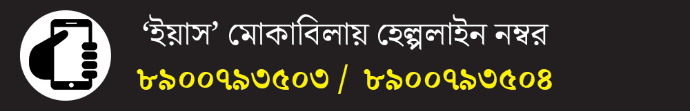 ২৫ মে থেকে এই হেল্পলাইন নম্বরটি চালু করা হবে।