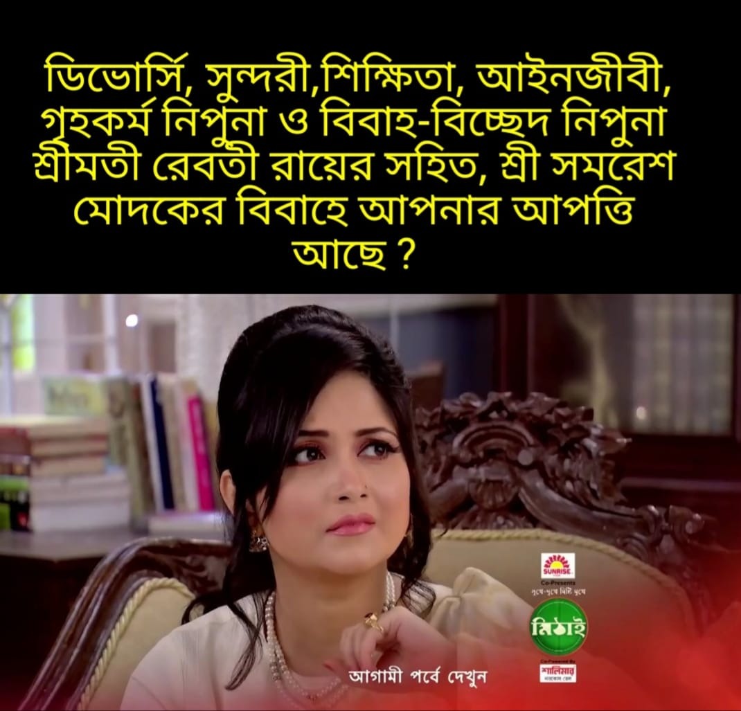 সিদ্ধার্থ-মিঠাইয়ের বিয়ে ভাঙার কথা রেবতী জানাতেই নেটমাধ্যম ছেয়ে গিয়েছে মিমে।