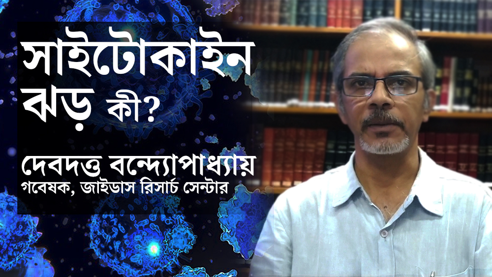 Coronavirus: Debdutta Bandyopadhyay discusses about cytokine storm dgtl