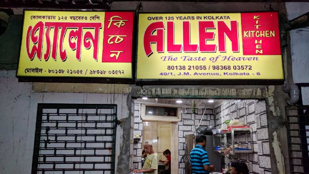অ্যালেনস কিচেন, কলকাতা: এক স্কটিশ ভদ্রলোকের নামে নামকরণ। শোভাবাজারের এই ছোট্ট খাবারের দোকানের খ্যাতি সারা শহর জুড়ে। ১৩২ বছর ধরে খাদ্যরসিকরা এখানে ভিড় করেন চিংড়ির কাটলেটের টানে। মুখে দিলেই গলে যায় এমন চিংড়ির কাটলেট অ্যালেনস কিচেন ছাড়া আর বিশেষ কোথাও পাওয়া যায় না। খাদ্যতালিকা ছোট হলেও এখানকার খাবার এক বার খেলে তার স্বাদ জিভে লেগে থাকবে আজীবন।