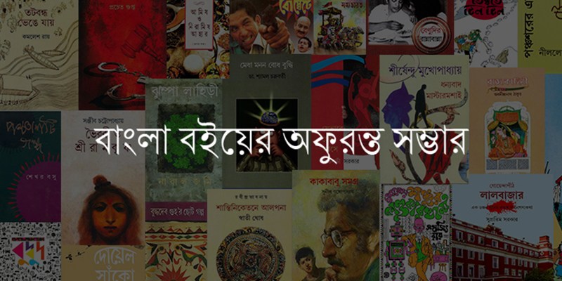 ছয় দশকেরও বেশি সময় ধরে পথ চলা আনন্দ পাবলিশার্স বাঙালিকে উপহার দিয়েছে একের পর এক সেরা বই।