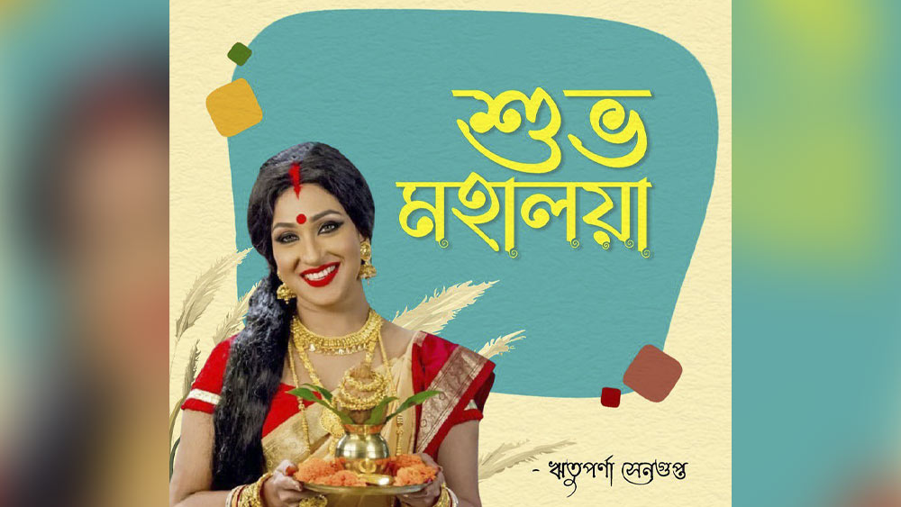 সোনার অঙ্গে সোনার ছটায় ঝলমলে ঋতুপর্ণা সেনগুপ্ত। হাতে ধরা মঙ্গলঘট-সহ পুজোর উপচারে আগমনীর বার্তা। নিজের ইনস্টাগ্রামের পাতায় সেই ছবি দিয়ে অভিনেত্রী লিখেছেন, ‘মহালয়া শুভ হোক...’