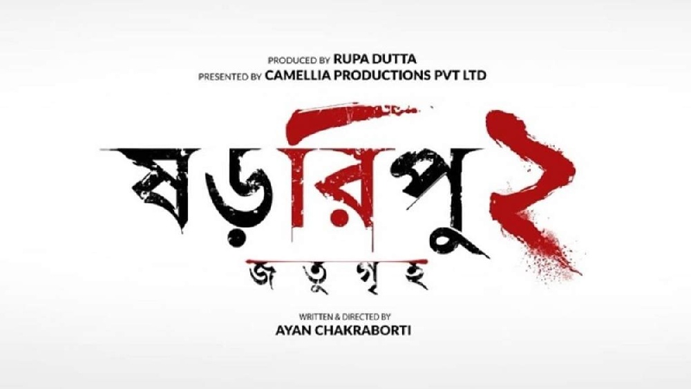 ছবির নামেই ‘ষড়রিপু’র উল্লেখ, যার যথার্থ প্রয়োগ ঘটেছে কাহিনিতে।