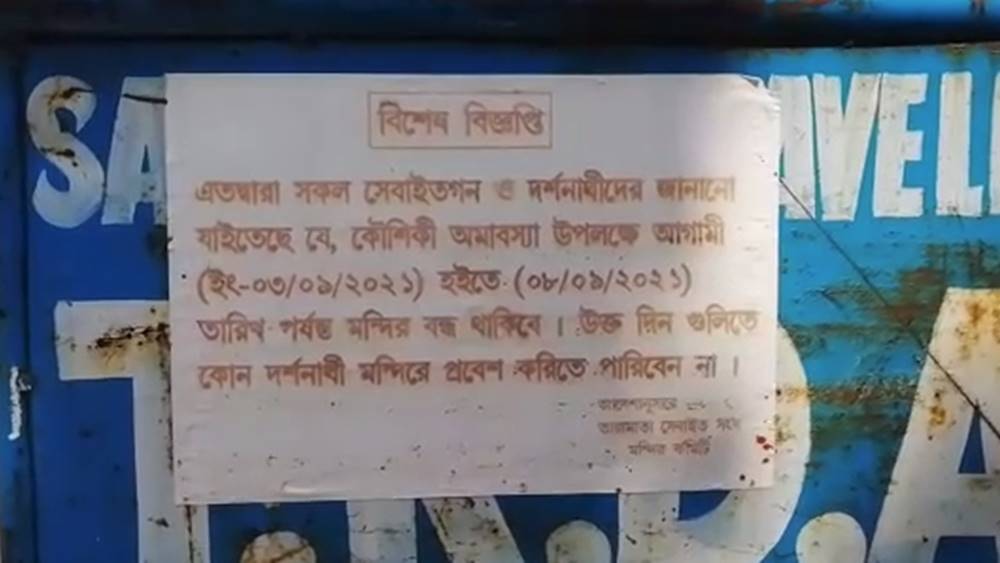 মন্দির বন্ধের বিজ্ঞপ্তি।