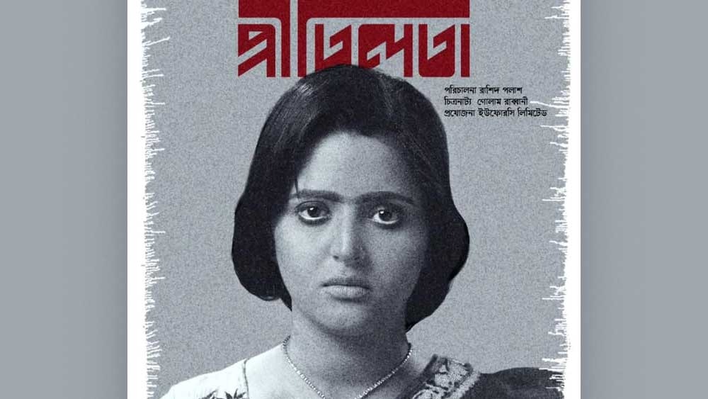প্রীতিলতা হয়ে উঠেছেন পরীমণি।