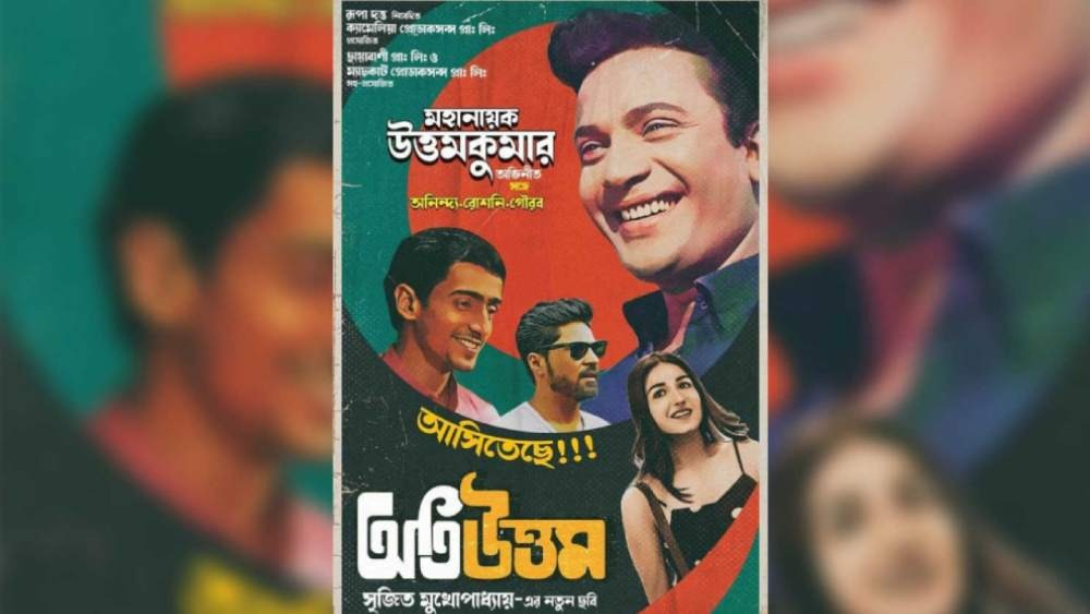 ‘অতি উত্তম’-এর পোস্টার