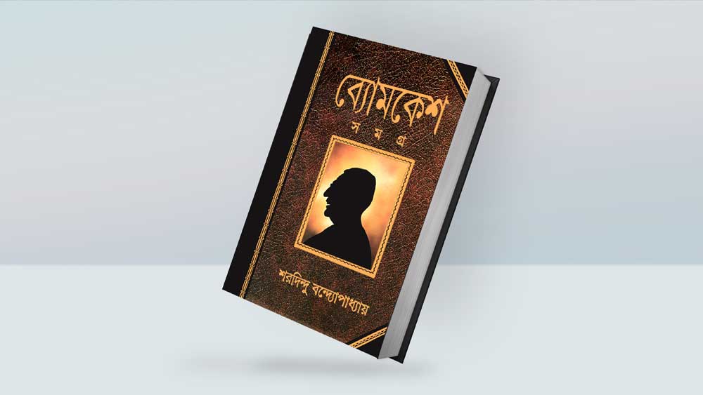 অনাগত ভবিষ্যতের বাঙালি ফোনের পর্দাতেও যাতে ব্যোমেশকেই দেখে একাত্ম হতে পারে, তার ভিতটি তার স্রষ্টা পাকা করে গিয়েছিলেন।