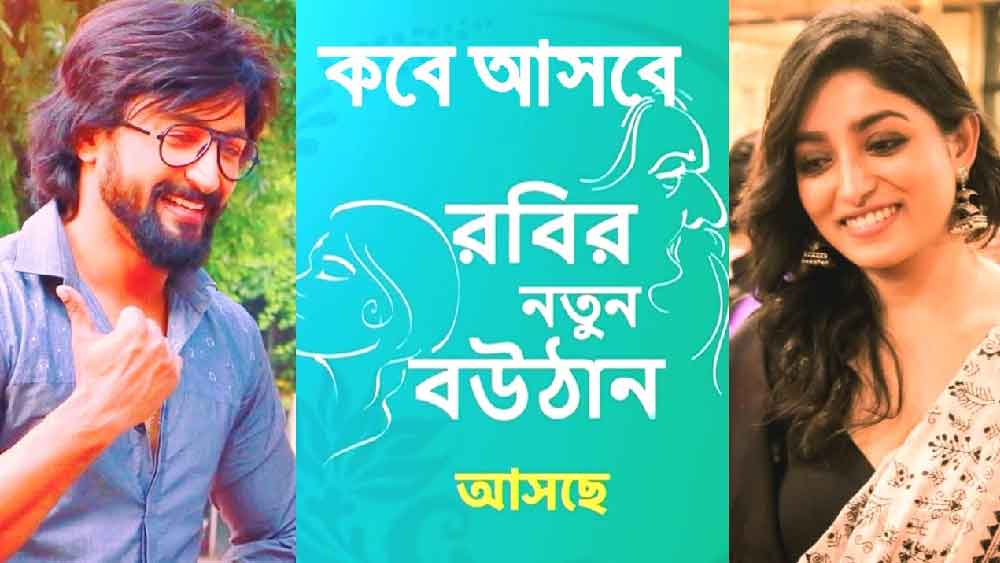 টেলিভিশনেও ভাবা হয়েছে ‘রবির নতুন বৌঠান’-এর মতো গল্প। লেখক লীনা গঙ্গোপাধ্যায় ভেবেছেন এই সম্পর্ক নিয়ে কাজ করার কথা।
