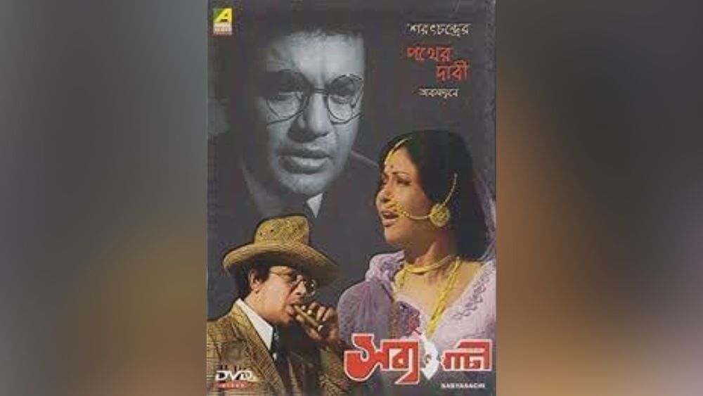 ‘সব্যসাচী’:  ‘সব্যসাচী’ সিনেমাটি ১৯৭৭ সালে মুক্তি পায়। শরৎচন্দ্রের রাজনৈতিক উপন্যাস ‘পথের দাবী’ থেকেই অনুপ্রেরণা নিয়ে তৈরি হয়েছিল এই সিনেমাটি। সিনেমাটির পরিচালক ছিলেন পীযূষ বসু। এই সিনেমায় অভিনয় করেন মহানায়ক উত্তমকুমার। বরাবরের মতই এই ছবিতেও তার অভিনয় ছিল দেখার মতন। জাতীয়তাবাদী নেতার সঙ্গে দেশের ভালোবাসা নিয়েই এই গল্পের প্রেক্ষাপট।