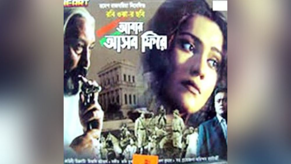 ‘আবার আসব ফিরে’  ছবির পরিচালক রবি ওঝা। একটি রোম্যান্টিক গল্পের মোড়কে তিনি সেই যুগের ইতিহাস তুলে ধরার চেষ্টা করেছিলেন। এই গল্পে পুনর্জন্মেরও একটি দিক উনি রেখেছেন যা সত্যিই ছবিটিকে এক নতুন রাংতায় মুড়েছে। দেশাত্মবোধক সিনেমা হিসেবে এটিও অত্যন্ত জনপ্রিয়। 