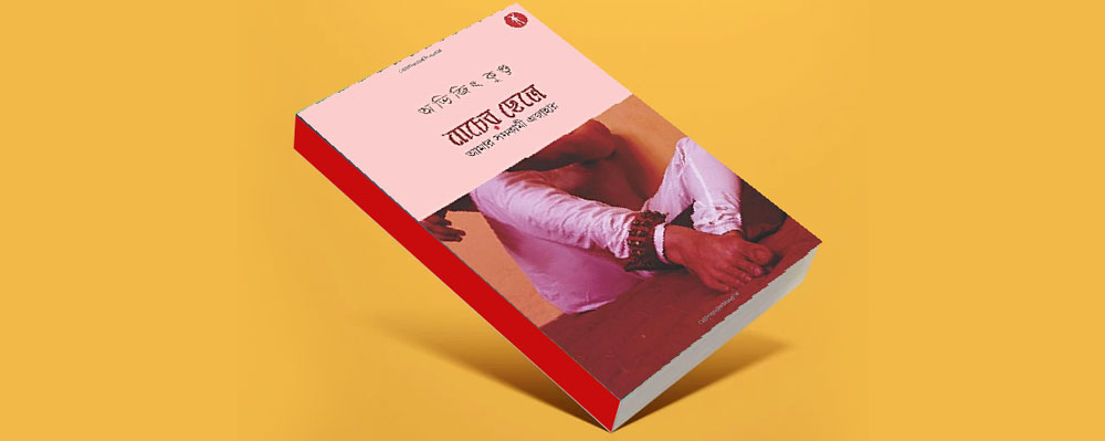 ‘নাচের ছেলে— আমার সমকামী এজাহার’ বইটি প্রকাশিত হওয়ার ঠিক দু’দিনের মাথায় স্কুল কর্তৃপক্ষ আমাকে আবার ডেকে পাঠান। এই শেষ বারের মতো। কারণ, তার পরে আমি স্কুলটিতে আর থাকতে পারিনি।