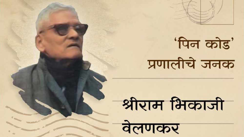 এ দেশে পিন কোডের বাস্তবায়নে মরাঠি কবি শ্রীরাম ভিকাজি বেলণকরের কৃতিত্ব প্রাপ্য। সাহিত্যকর্মের পাশাপাশি তিনি যোগাযোগ মন্ত্রকের অতিরিক্ত সচিবের দায়িত্ব পালন করতেন। সেই সঙ্গে ডাক এবং তার বিভাগের বোর্ডের সদস্যও ছিলেন।