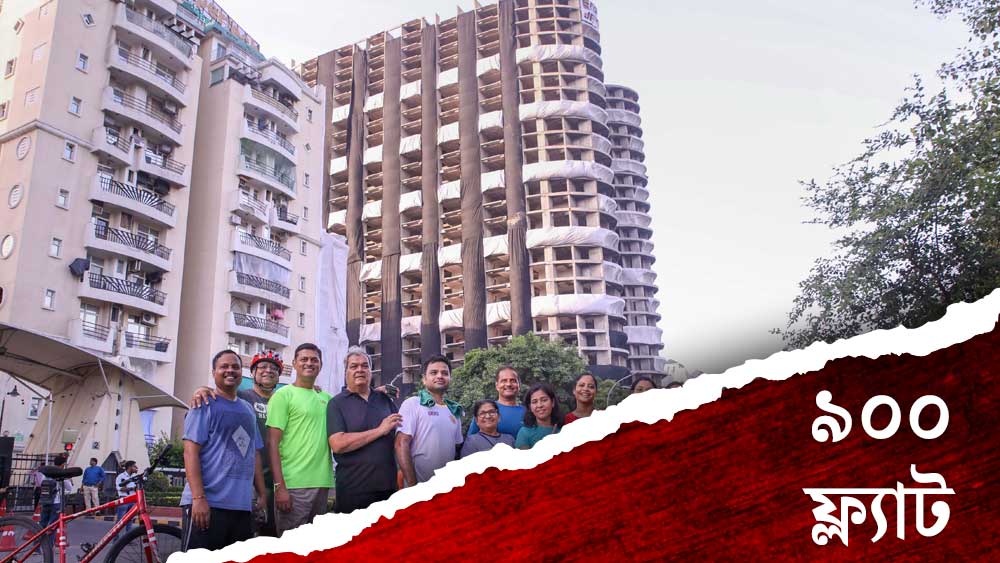 দু’টি টাওয়ার মিলিয়ে এই বহুতলে ৯০০টিরও বেশি ফ্ল্যাট ছিল।