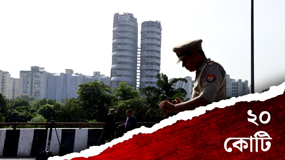 এই বহুতল ভাঙতে মোট খরচ হবে ২০ কোটি টাকা। এর মধ্যে পাঁচ কোটি টাকা নির্মাণকারী সংস্থার তরফে এবং বাকি টাকা যমজ অট্টালিকার ধ্বংসাবশেষ বিক্রি করে তোলা হবে।