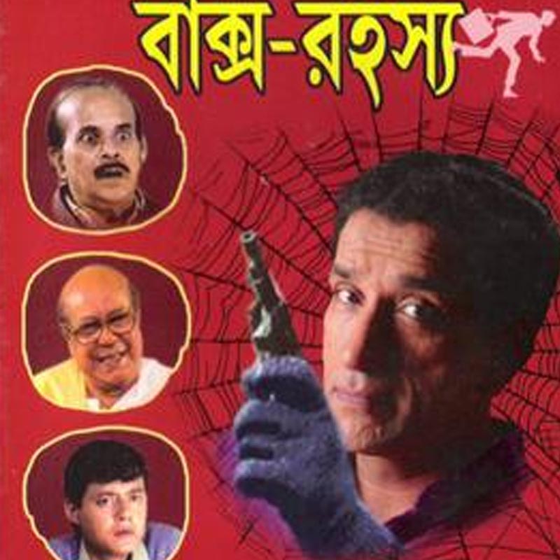 সন্দীপ রায়ের পরিচালনায় ১৯৯৬ সালে মুক্তি পেয়েছিল ‘বাক্স রহস্য’ টেলিফিল্ম। পরিচালক বদলে বদলাল ফেলুদা। সৌমিত্র চট্টোপাধ্যায়ের পরিবর্তে দেখা গেল সব্যসাচী চক্রবর্তীকে। বদলাল জটায়ু-তোপসেও। রবি ঘোষ ‘জটায়ু’ চরিত্রে অভিনয় করেছিলেন এই টেলিফিল্মে। কিন্তু এর পরেই তাঁর মৃত্যু হয়।