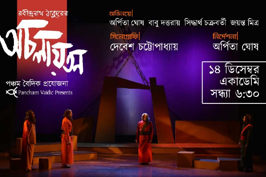 আগামী ১৪ ডিসেম্বর, সন্ধ্যা সাড়ে ৬টায় অ্যাকাডেমি মঞ্চে নিজের পরিচালিত নাটক ‘অচলয়াতন’-এ শেষ বার পঞ্চক হবেন অর্পিতা।
