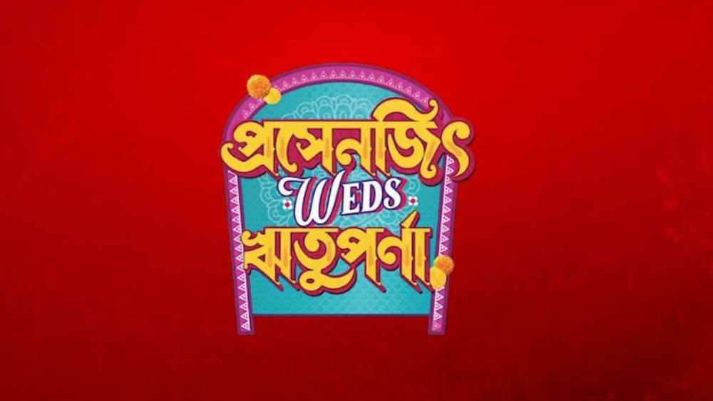 বিয়ের পোস্টার