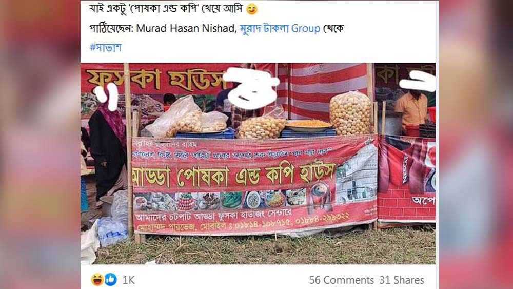 ভয় পাবেন না। এখানে ‘ফুচকা অ্যান্ড কফি হাউস’ লেখার বাসনা ছিল, অন্য কিছু নয়।