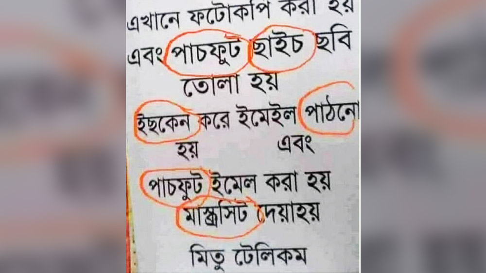 ‘পাচফুট’ অর্থে পঁচ ফুট নয়, ‘পাসপোর্ট’। আর ‘ছাইচ’ হল ‘সাইজ। ‘ইছকেন’ যে ‘স্ক্যান’, তা রসিকজন বুঝবেন।