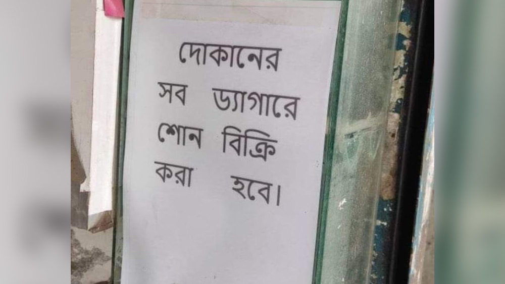 ‘ড্যাগারে শোন’ দেখে ঘাবড়াবেন না। ‘ড্যাগার’ অর্থাৎ ছুরিতে শান দেওয়ার কথা বলা হয়নি। দোকানের ‘ডেকরেশন’ বোঝাতে চাওয়া হয়েছে মাত্র।