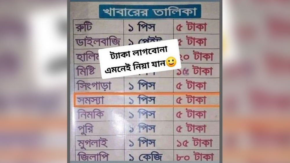 এমনিতেই জীবনে সমস্যার অন্ত নেই! তার উপরে দাম দিয়ে কেনে কে? আসলে ‘সামোসা’-র কথা বলা হয়েছে। (মাংসের পুর ভরা ছোট আকারের শিঙাড়া বাংলাদেশে সামোসা বা সামোচা নামে পরিচিত)