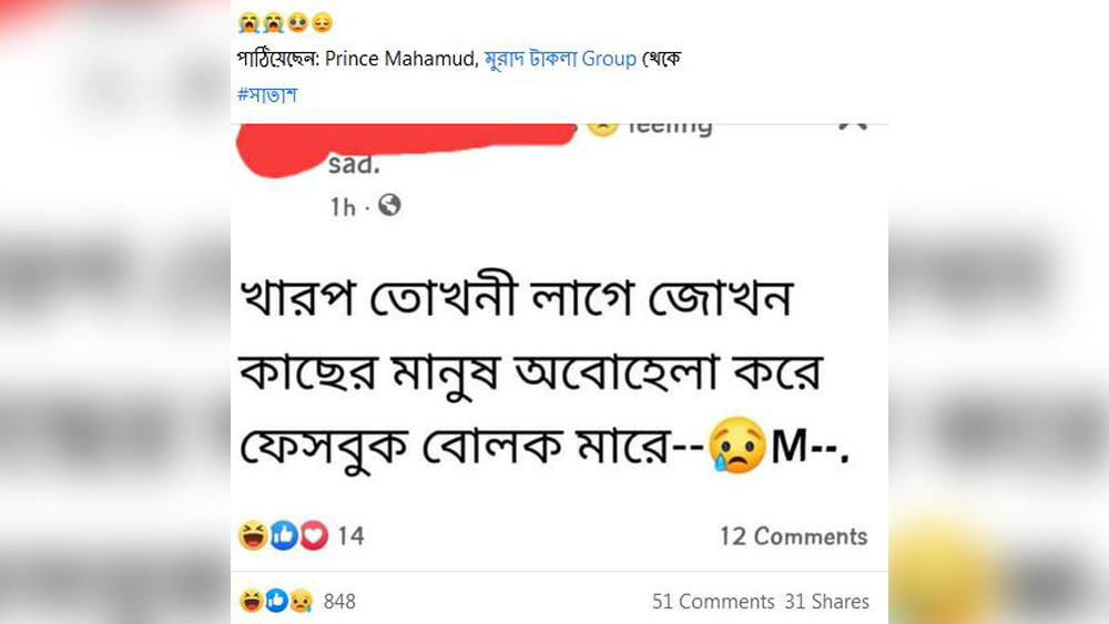 সরলার্থ: খারাপ তখনই লাগে, যখন কাছের মানুষ অবহেলা করে ফেসবুকে ব্লক মারে।