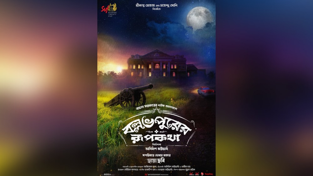 ‘বল্লভপুরের রূপকথা’-র পোস্টার